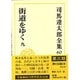 司馬遼太郎全集 60 [全集叢書]