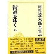 司馬遼太郎全集 60 [全集叢書]