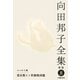 向田邦子全集〈8〉エッセイ4 霊長類ヒト科動物図鑑 新版 [全集叢書]