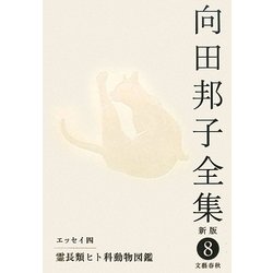 向田邦子全集〈8〉エッセイ4 霊長類ヒト科動物図鑑 新版 [全集叢書]