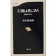 行蔵は我にあり―出頭の102人(文春新書) [新書]