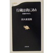 行蔵は我にあり―出頭の102人(文春新書) [新書]