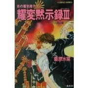 耀変黙示録3 八咫の章―炎の蜃気楼(ミラージュ)〈32〉(コバルト文庫) [文庫]