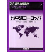 朝倉世界地理講座 7－大地と人間の物語 [全集叢書]