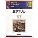 図説大百科 世界の地理〈16〉北アフリカ 普及版 [全集叢書]