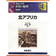 図説大百科 世界の地理〈16〉北アフリカ 普及版 [全集叢書]