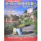 「世界遺産」の散歩道 ヨーロッパの小さな街へ Best Selection99 [単行本]