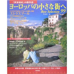 「世界遺産」の散歩道 ヨーロッパの小さな街へ Best Selection99 [単行本]