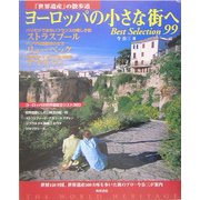 「世界遺産」の散歩道 ヨーロッパの小さな街へ Best Selection99 [単行本]