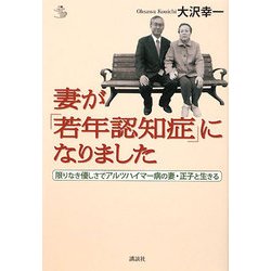 妻が「若年認知症」になりました―限りなき優しさでアルツハイマー病の妻・正子と生きる [全集叢書]