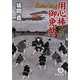 用心棒御免帖―夜鷹屋人情剣(徳間文庫) [文庫]