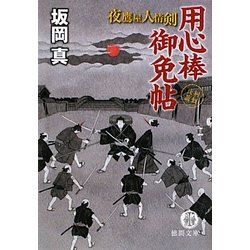 用心棒御免帖―夜鷹屋人情剣(徳間文庫) [文庫]