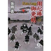 用心棒御免帖―夜鷹屋人情剣(徳間文庫) [文庫]