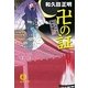 卍の証―はぐれ十左御用帳(徳間文庫) [文庫]