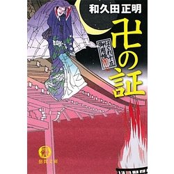 卍の証―はぐれ十左御用帳(徳間文庫) [文庫]