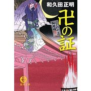 卍の証―はぐれ十左御用帳(徳間文庫) [文庫]