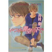 いつか青空の下で―そして恋がはじまる〈2〉(キャラ文庫) [文庫]