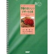 季節のおいしいデザートの本―春には採れたていちごのタルト 冬にはあつあつチェリーパイ [単行本]