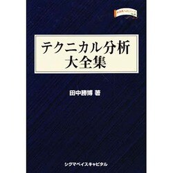 テクニカル分析大全集(金融職人技シリーズ〈No.8〉) [単行本]