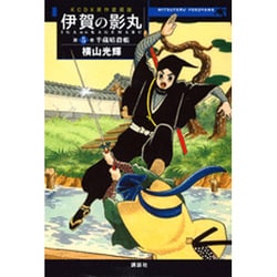 ヨドバシ.com - 伊賀の影丸 第5巻 原作愛蔵版（KCデラックス） [コミック] 通販【全品無料配達】