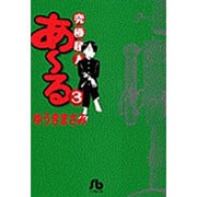 究極超人あ～る<3>(コミック文庫（青年）) [文庫]