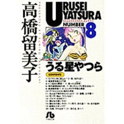 うる星やつら<8>(コミック文庫（青年）) [文庫]