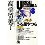うる星やつら<8>(コミック文庫（青年）) [文庫]