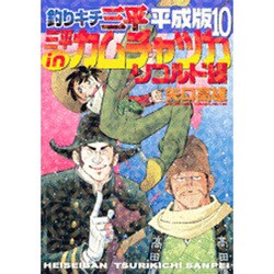 ヨドバシ Com 釣りキチ三平平成版 10 Kcデラックス コミック 通販 全品無料配達