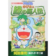 映画ストーリー ドラえもん のび太と緑の巨人伝(てんとう虫コミックス（少年）) [コミック]