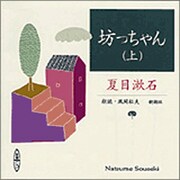 坊っちゃん 上（新潮CD）