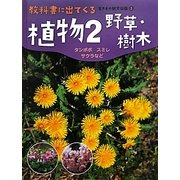 植物〈2〉野草・樹木―タンポポ・スミレ・サクラなど(教科書に出てくる生きもの観察図鑑〈3〉) [図鑑]