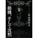 動機、そして沈黙 [単行本]