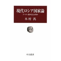 現代ロシア国家論―プーチン型外交とは何か(中公叢書) [単行本]