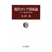 現代ロシア国家論―プーチン型外交とは何か(中公叢書) [単行本]