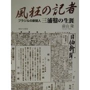 風狂の記者―ブラジルの新聞人三浦鑿の生涯 [単行本]