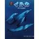 イルカ―海でくらす哺乳類(科学のアルバム・かがやくいのち〈5〉) [全集叢書]