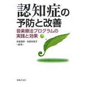 認知症の予防と改善―音楽療法プログラムの実践と効果 [単行本]