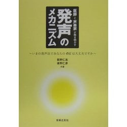 「医師」と「声楽家」が解き明かす発声のメカニズム―いまの発声法であなたののどは大丈夫ですか [単行本]