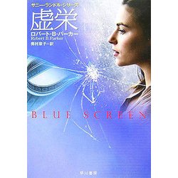 虚栄―サニー・ランドル・シリーズ(ハヤカワ・ミステリ文庫) [文庫]