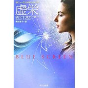 虚栄―サニー・ランドル・シリーズ(ハヤカワ・ミステリ文庫) [文庫]