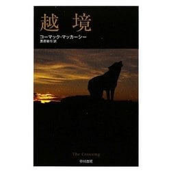 越境(ハヤカワepi文庫) [文庫]