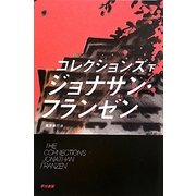 コレクションズ〈下〉(ハヤカワepi文庫) [文庫]