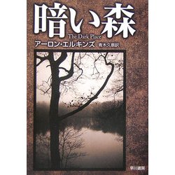 暗い森(ハヤカワ・ミステリ文庫) [文庫]