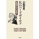 私のハードボイルド―固茹で玉子の戦後史 [単行本]