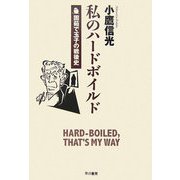 私のハードボイルド―固茹で玉子の戦後史 [単行本]