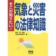 そこが知りたい!気象と災害の法律知識 [単行本]