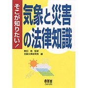 そこが知りたい!気象と災害の法律知識 [単行本]