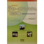 はじめてのクローズドシステム処分場―被覆型最終処分場の計画と事例 [単行本]