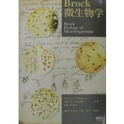 Brock微生物学 [単行本]