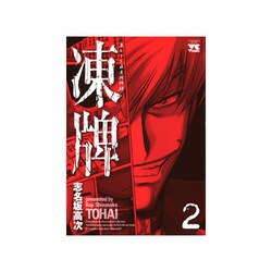 凍牌 2（ヤングチャンピオンコミックス） [コミック]